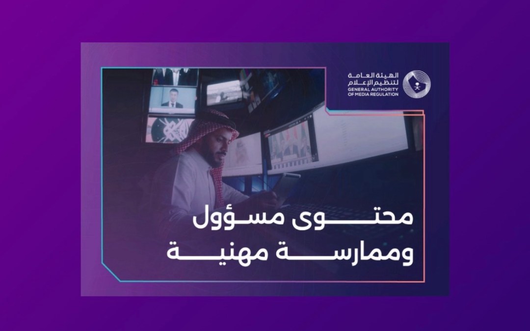 “تنظيم الإعلام” الالتزام بالأنظمة والضوابط المعتمدة يعزز احترافية الممارسة الإعلامية