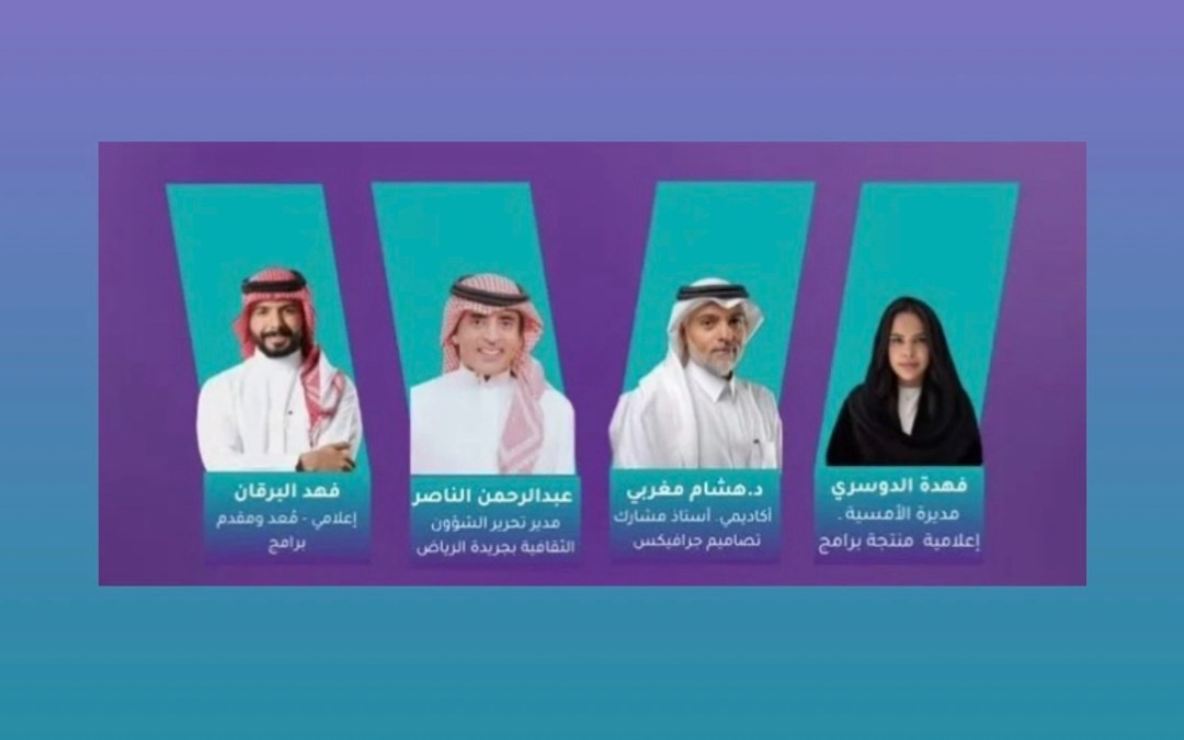 الجمعية السعودية للفنون التشكيلية تُطلق أمسية ثقافية عن الإعلام والفنون في الرياض