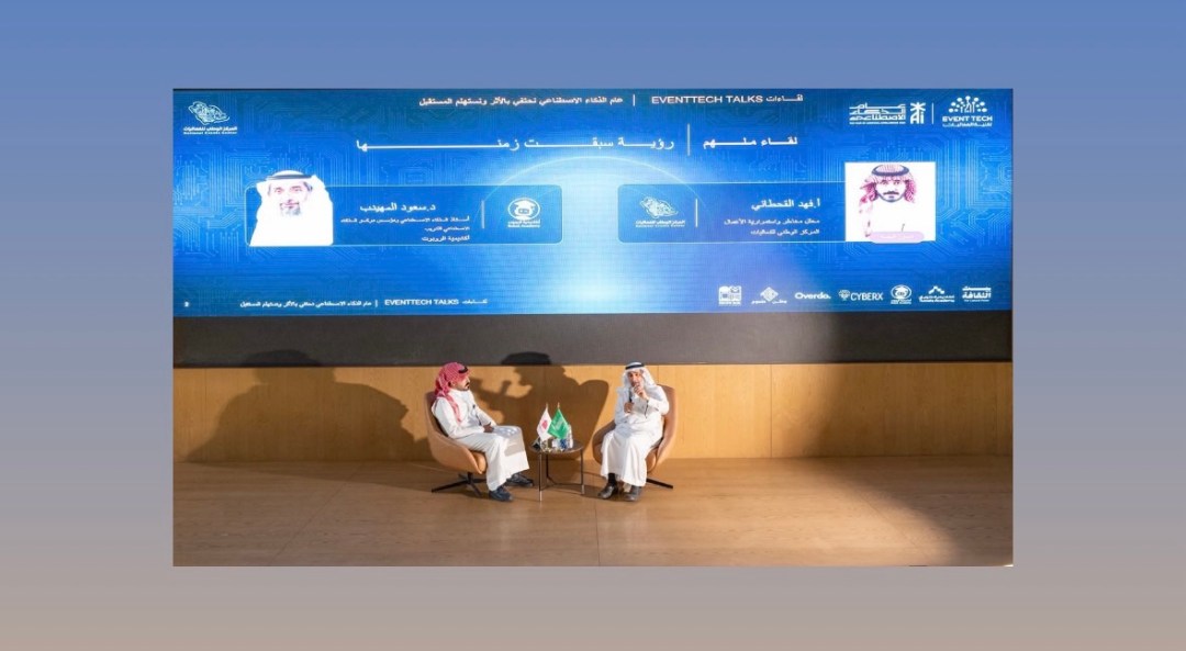 احتفاءً بعام الذكاء الاصطناعي 2026… المركز الوطني للفعاليات يطلق سلسلة “لقاءات تقنية الفعاليات” (EventTech Talks)