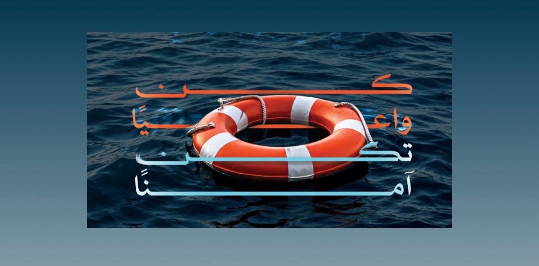 “الداخلية”: الوعي وإرشادات السلامة خط الدفاع الأول للوقاية من الغرق