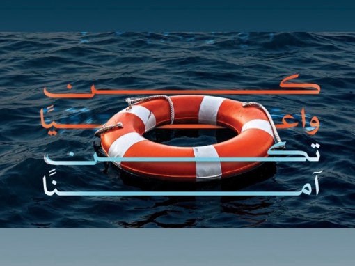 “الداخلية”: الوعي وإرشادات السلامة خط الدفاع الأول للوقاية من الغرق