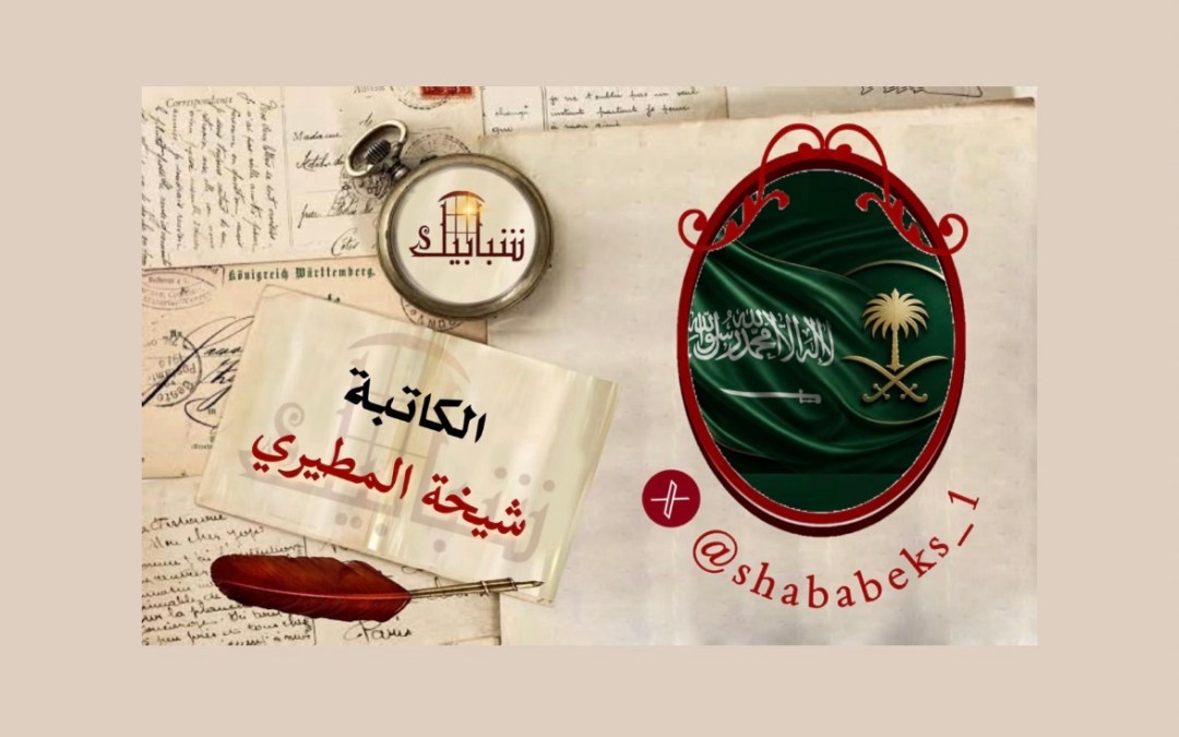 السعودية… الحكمة التي تسبق الحسم.