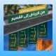 هيئة الطرق: أربعة مسارات رئيسة تربط الرياض بالقصيم وتعزز الوصول السياحي والزراعي