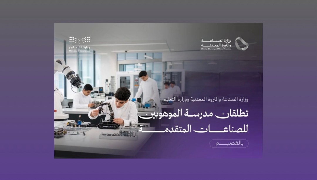 وزارتا التعليم والصناعة تطلقان أول مدرسة ثانوية للموهوبين بالصناعات المتقدمة في القصيم
