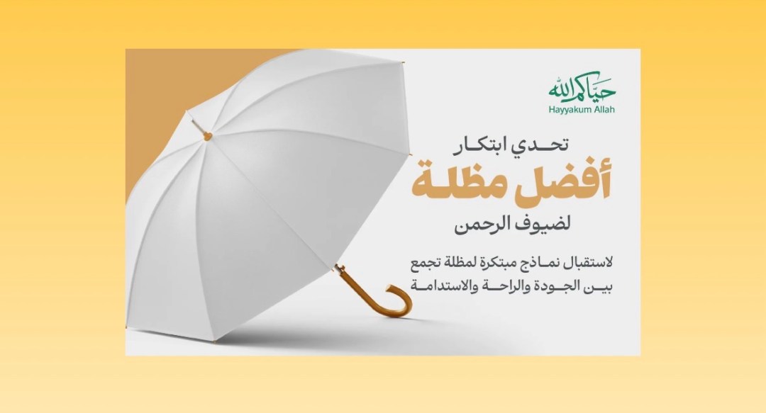 “الحج والعمرة” تطلق تحديًا ابتكاريًا لتصميم مظلة أكثر راحة وجودة واستدامة لضيوف الرحمن