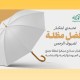 “الحج والعمرة” تطلق تحديًا ابتكاريًا لتصميم مظلة أكثر راحة وجودة واستدامة لضيوف الرحمن