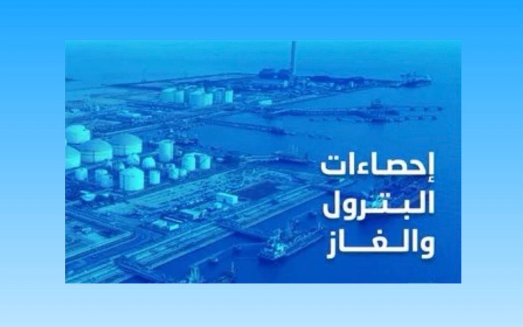 ” الإحصاء”: 3.46 مليار برميل إنتاج المملكة من النفط الخام عام 2025