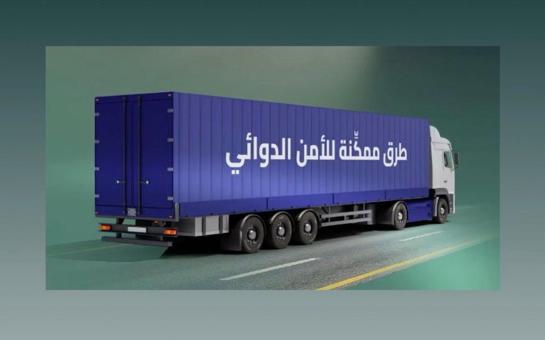 “هيئة الطرق”: شبكة الطرق ركيزة أساسية لتعزيز الأمن الدوائي ودعم وصول العلاج إلى المرضى