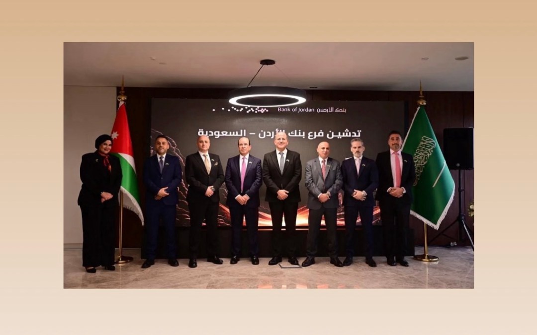 مجموعة بنك الأردن تدشّن فرعها الأول في المملكة العربية السعودية وتواصل ترسيخ حضورها كمجموعة مصرفية إقليمية