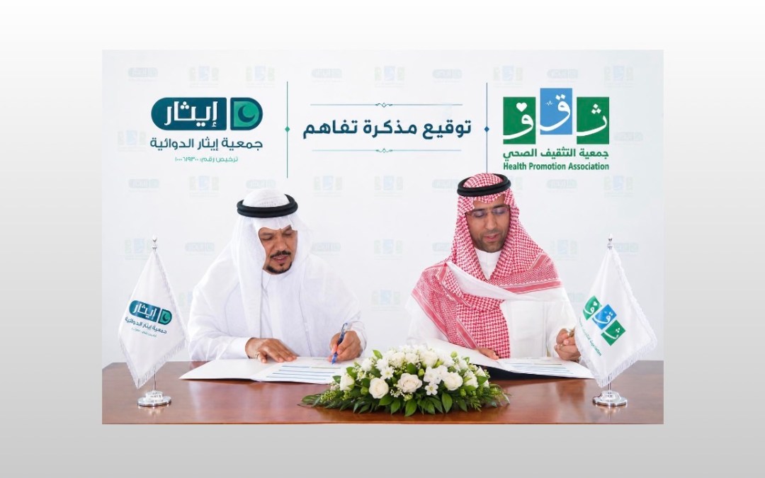 توقيع اتفاقية شراكة بين جمعية التثقيف الصحي “ثقف” وجمعية “إيثار الدوائية” لتعزيز الرعاية الصحية للمستفيدين