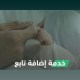“الجوازات” توضح خطوات إضافة تابع عبر “أبشر”