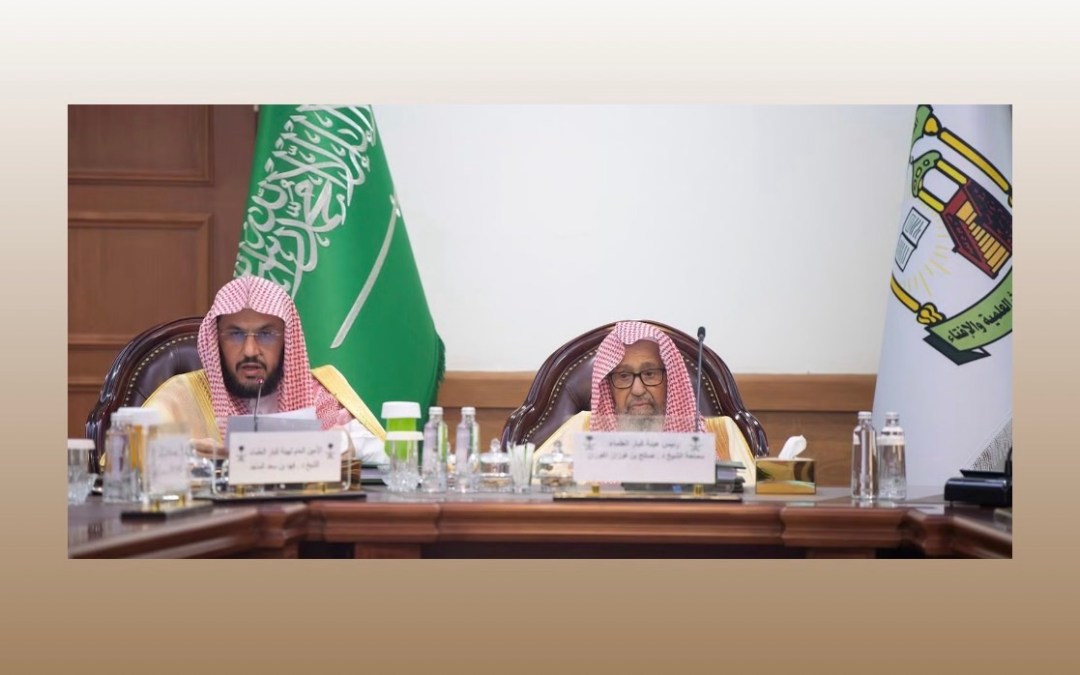 هيئة كبار العلماء تعقد دورتها التاسعة والتسعين برئاسة المفتي العام