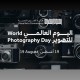 “هيئة الفنون البصرية” تحتفي باليوم العالمي للتصوير باستعراض مسيرة “جائزة المملكة للتصوير الفوتوغرافي”