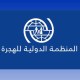 المنظمة الدولية للهجرة: مضيق هرمز يزيد معاناة 200 ألف نازح في السودان