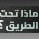هيئة الطرق تكشف التفاصيل الهندسية لطبقات شبكة الطرق السعودية