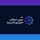الاتحاد الخليجي يكشف شعار دوري أبطال الخليج للأندية 2026-2027