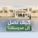 استعدادًا للعام الدراسي.. “حافلات مكة” تصدر دليلًا يوضح المسارات والمحطات القريبة من المدارس