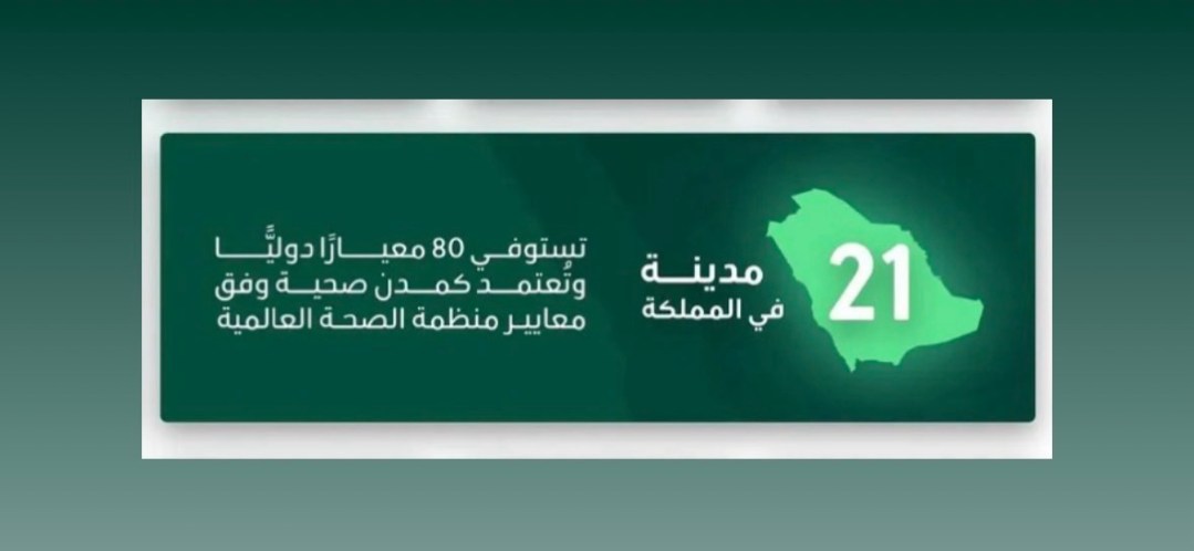 21 مدينة صحية ترسخ صدارة المملكة إقليميًا وعالميًا