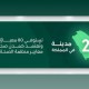 21 مدينة صحية ترسخ صدارة المملكة إقليميًا وعالميًا