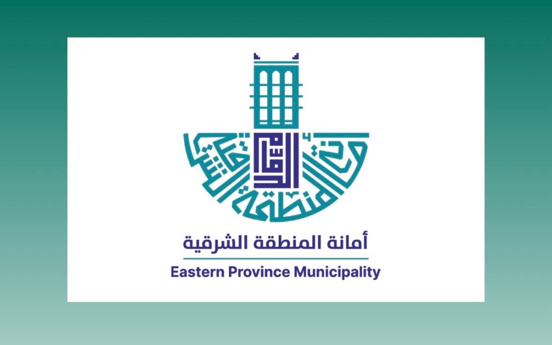 أمانة الشرقية تطرح فرصًا استثمارية متنوعة لتحويل النفايات إلى قيمة اقتصادية