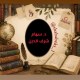 حين يكبر الوالدان… تُختبر الأسرة