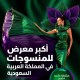 معرض السعودية للأزياء والنسيج يستعرض مستقبل صناعة المنسوجات العالمية