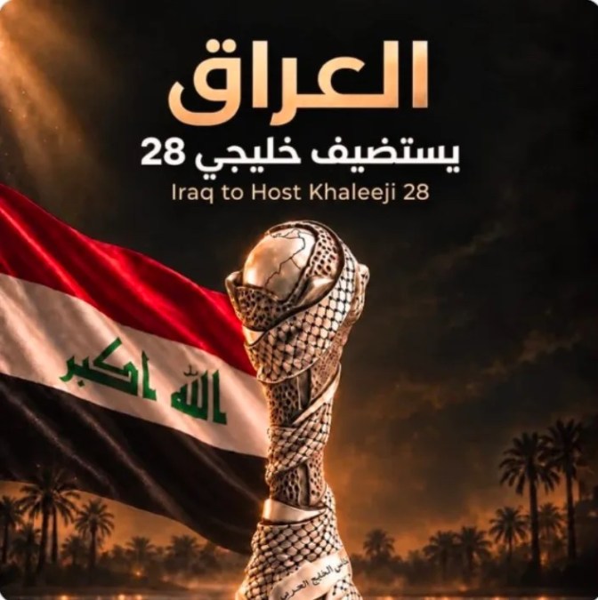 العراق يستضيف «خليجي 28» للمرة الثالثة في تاريخه