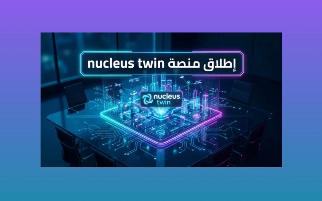ضمن منصة “nucleus” الموحدة للعمليات التشغيلية.. iot squared تطلق “nucleus twin” لإدارة ذكية للعمليات التشغيلية في مختلف القطاعات