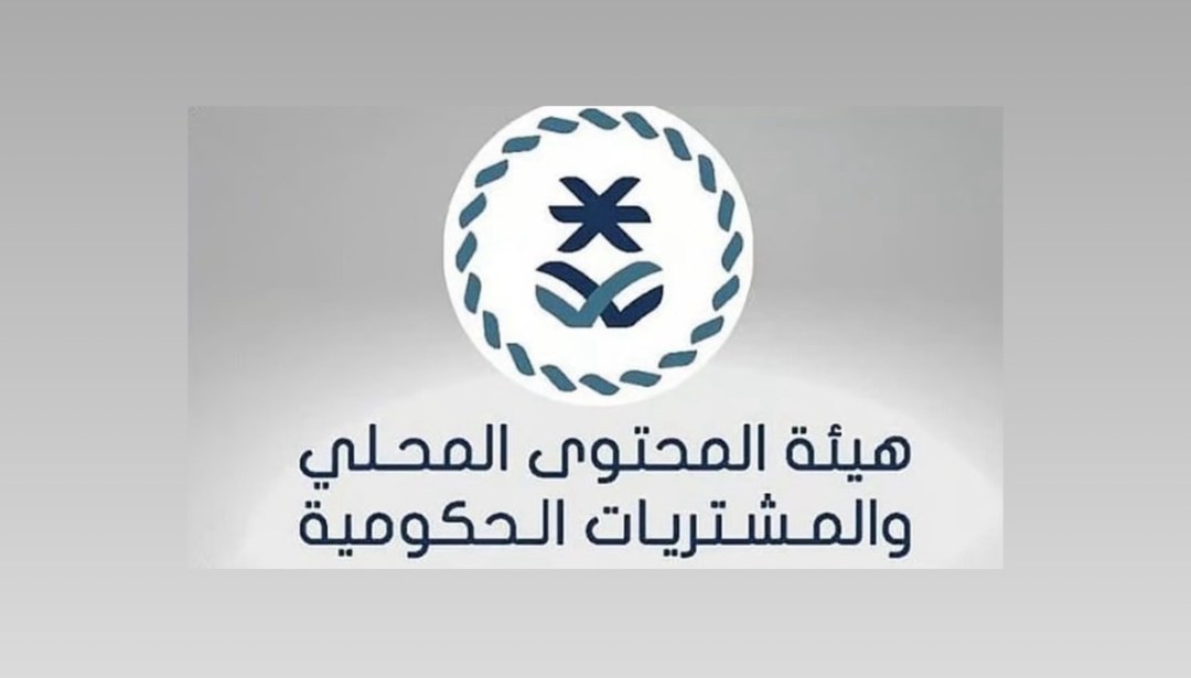 “المحتوى المحلي” تصدر القائمة الإلزامية للمنتجات الوطنية وفق التصنيف الموحد للمشتريات