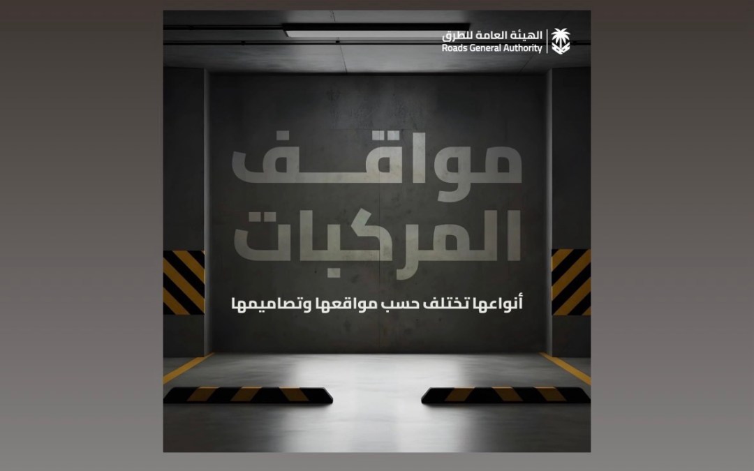 هيئة الطرق تصنّف مرافق مواقف المركبات إلى ثلاثة أنواع رئيسة