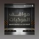 هيئة الطرق تصنّف مرافق مواقف المركبات إلى ثلاثة أنواع رئيسة