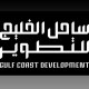 صندوق الاستثمارات العامة يطلق “شركة ساحل الخليج للتطوير العقاري” لإنشاء وجهة ساحلية متكاملة في الخفجي