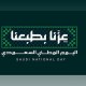 تحت شعار “عزّنا بطبعنا”.. المملكة تحتفل باليوم الوطني 2026 مع تواصل مسيرة التنمية والإنجازات