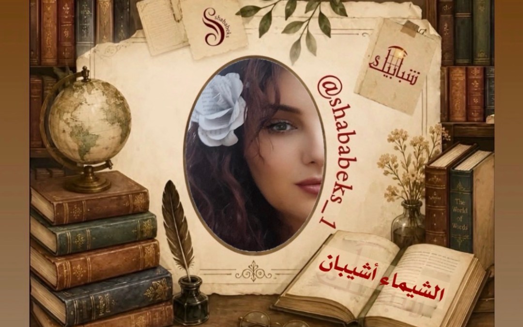 شتان ما بين ” التعاطف”و”الشفقة”.