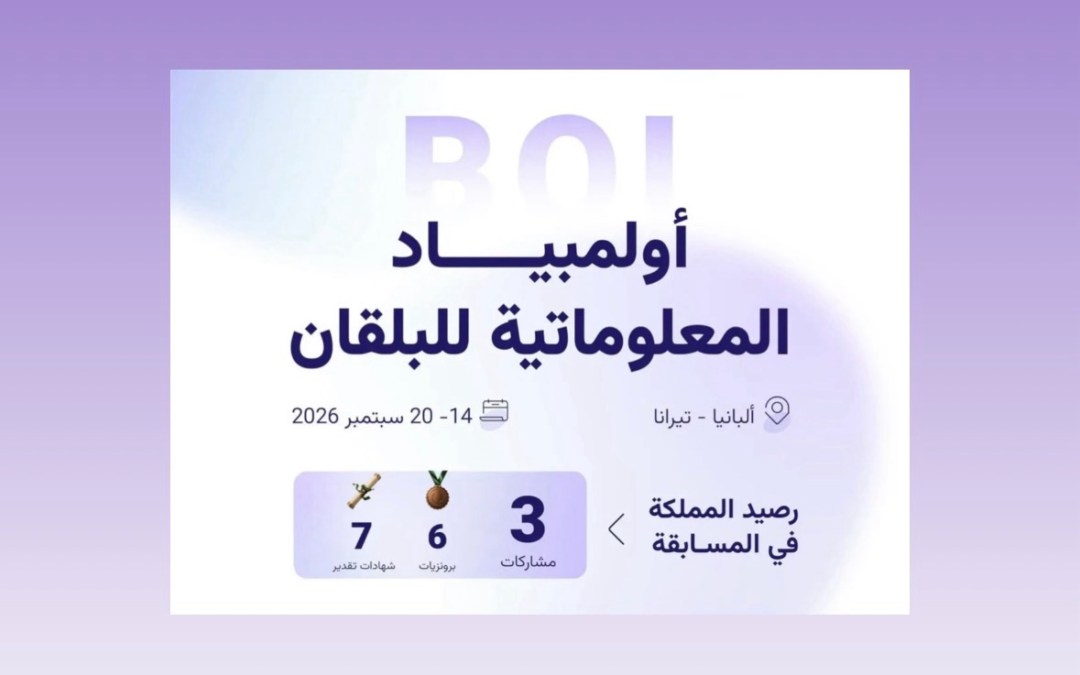 المنتخب السعودي للمعلوماتية يشارك بأولمبياد البلقان 2026 في ألبانيا