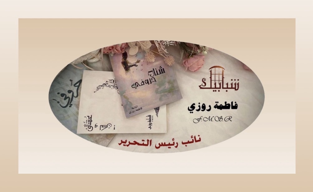 الجرح العتيق..