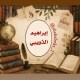 بيدي لا بيد عمرو.