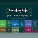 “سبل” تصدر طابعًا تذكاريًا بمناسبة اليوم الوطني السعودي