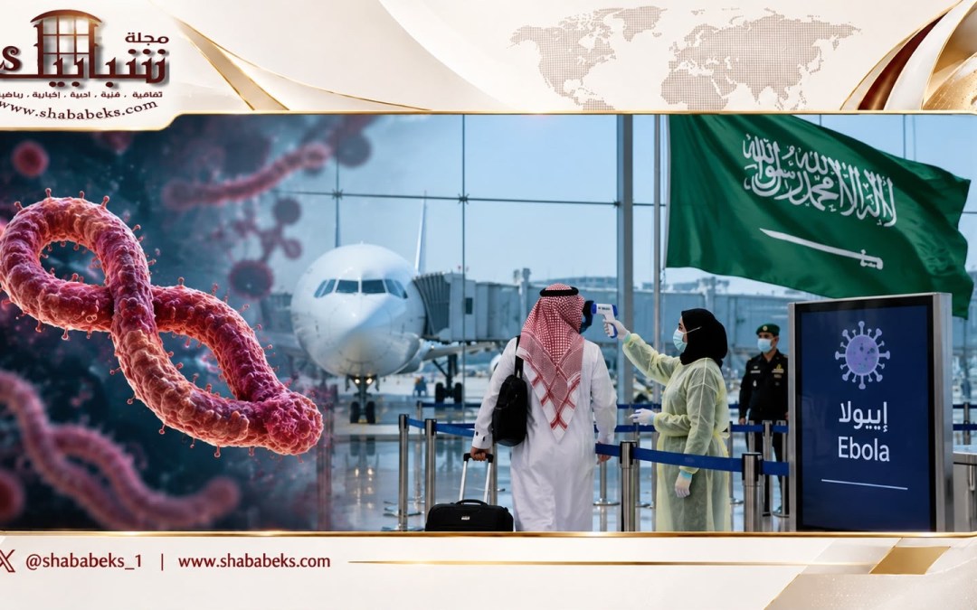 السعودية تعزز إجراءات الوقاية من «إيبولا» وتعلّق السفر والقدوم من كينيا