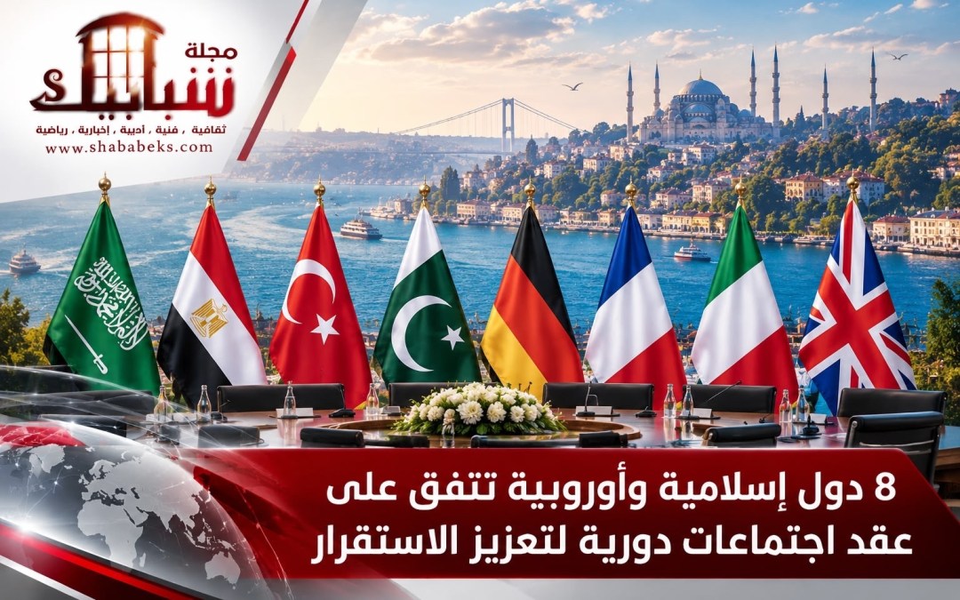 السعودية و7 دول تتفق على اجتماعات دورية لتعزيز السلام والاستقرار