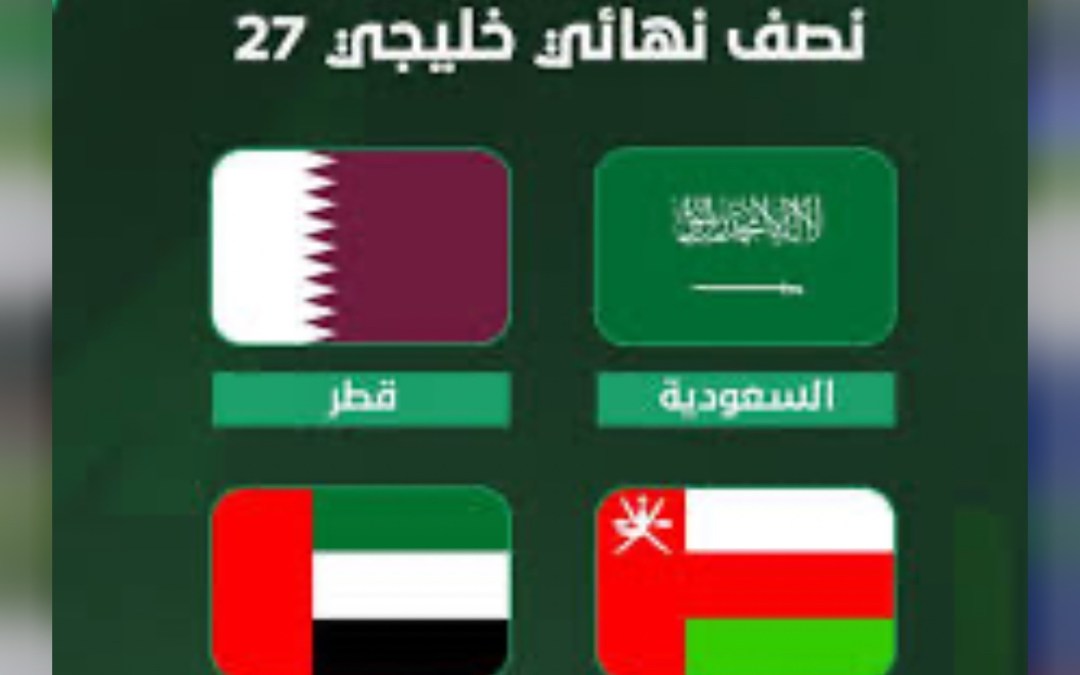قطر تواجه السعودية.. والإمارات تلتقي عمان في نصف نهائي خليجي 27