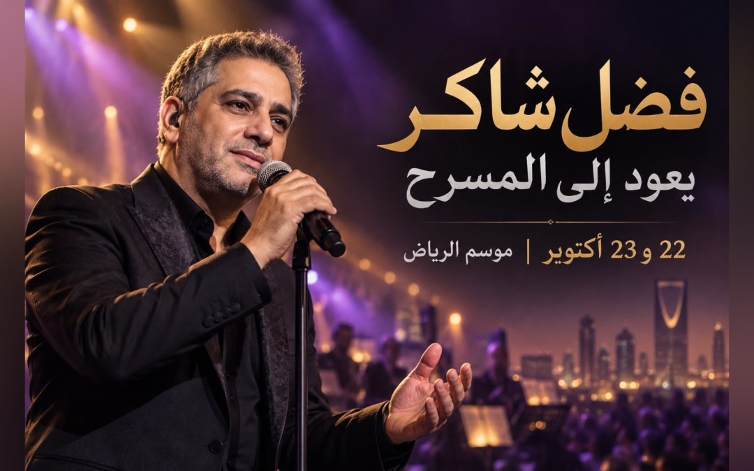 فضل شاكر يعود إلى المسرح في الرياض بحفلين ضمن موسم الرياض