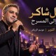 فضل شاكر يعود إلى المسرح في الرياض بحفلين ضمن موسم الرياض