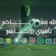 «تأميني» تواصل حضورها في كرة القدم السعودية للموسم الخامس عبر شراكات مع 10 أندية