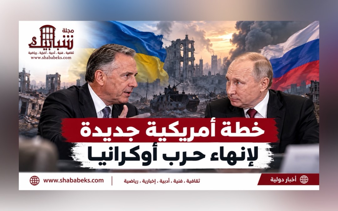 خطة أمريكية جديدة لإنهاء حرب أوكرانيا.. وواشنطن تعرض مقترحات السلام على بوتين
