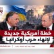 خطة أمريكية جديدة لإنهاء حرب أوكرانيا.. وواشنطن تعرض مقترحات السلام على بوتين