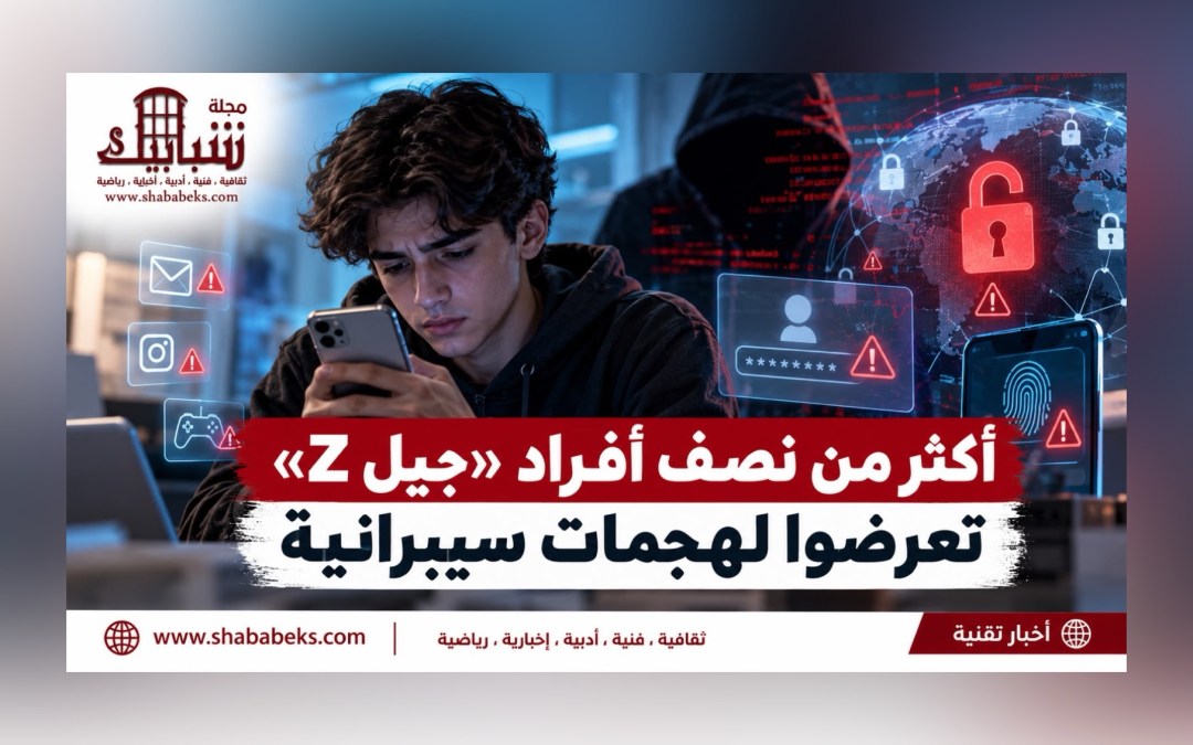 جيل Z في مرمى الهجمات السيبرانية.. 52% تعرضوا للاختراقات والتهديدات الرقمية