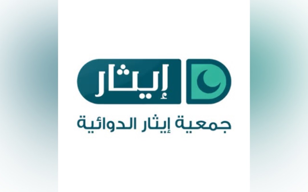 جمعية إيثار الدوائية تعزز شراكاتها المجتمعية لدعم المرضى وتحقيق أثر إنساني مستدام
