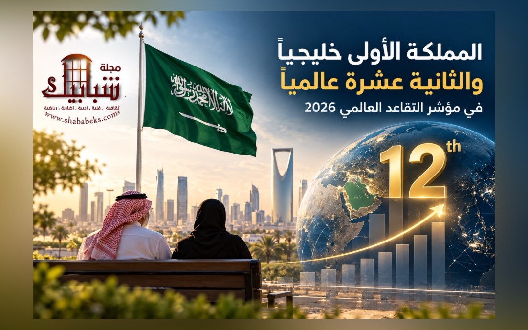 السعودية تتصدر خليجيًا وتقفز إلى المرتبة الـ12 عالميًا في مؤشر التقاعد 2026